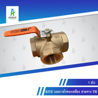 KITZ บอลวาล์วทองเหลือง 3 ทาง TN 1/4 - 3/4 เกลียว บอลวาล์ว วาล์ว ทองเหลือง  3-WAY BRASS BALL VALVE