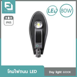 FL-Lighting โคมไฟถนน LED 80W / Street Light FL6016 แสงเดย์ไลท์ ( แสงขาว )