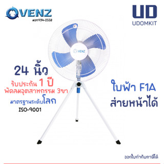 พัดลม 3 ขา พัดลมสามขา  พัดลมอุตสาหกรรมใบฟ้า 24 นิ้ว รุ่น F1A VENZ