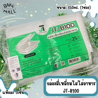 กล่องสี่เหลี่ยมใสใส่อาหารJT-B100 กล่อง 1ช่อง 650 ml.บรรจุ 25ชิ้นกล่องใส่ข้าว กล่องฝาติด กล่องใส่อาหาร ฝาปิดในตัว JT-B100