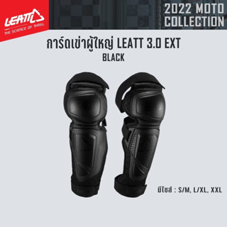 #ของแท้ การ์ดเข่าผู้ใหญ่ LEATT 3.0 EXT BLACK