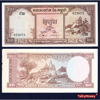 ธนบัตร กัมพูชา CAMBODIA ราคา 20 เรียล ปี 1963 P-5D-EF สภาพผ่านใช้ สำหรับสะสมหรือที่ระลึก