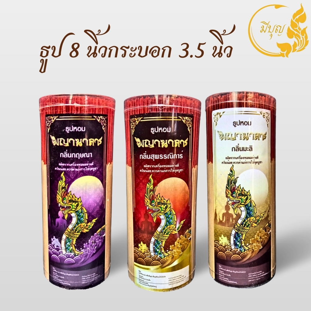 ธูปหอมไหว้พระ ธูปหอมจุดบูชา ธูปหอมไร้สารพิษ น้ำหนักประมาณ 500 กรัม ธูปขนาด 8 นิ้ว ธูปหอมพญานาคา กระบอกกว้าง 3.5 นิ้ว