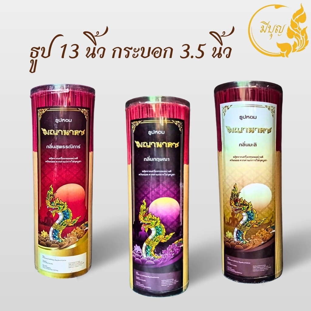 ธูปหอมไหว้พระ ธูปหอมจุดบูชา (ตราพญานาคา) น้ำหนักประมาณ 1000 กรัม ธูปขนาด 13 นิ้ว กระบอก กว้าง 3.5 นิ้ว*ออกใบกำกับได้*