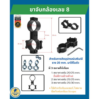 ขาจับกล้อง เลข 8 ขาจับไฟฉาย ใช้จับไฟฉาย,เลเซอร์ ยึดกับท่อกล้อง Scope สินค้า มี 3 ขนาด 20/25,25/25,25/30