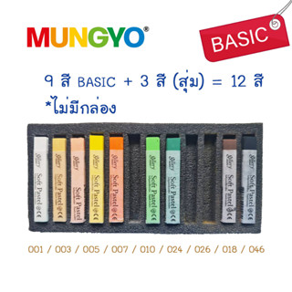 MUNGYO ชุด SOFT PASTEL 1 แท่ง / 12 สี สีชอล์คพาสเทล เกรดอาร์ทติส สีชอล์ค สีพาสเทล สีฝุ่น