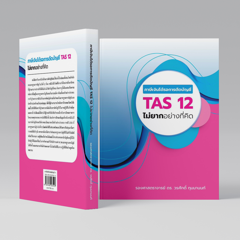 หนังสือ ภาษีเงินได้รอการตัดบัญชี TAS 12 ไม่ยากอย่างที่คิด