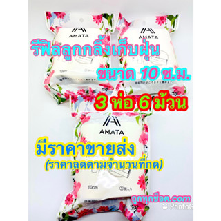 รีฟิลลูกกลิ้งเก็บขน หน้ากว้าง10 ซม. ลูกกลิ้งเก็บฝุ่น 3 ห่อ 6 ม้วน 99 บาท กลิ้งขนสัตว์ ลูกกลิ้งทำความสะอาด ถูกทุกช๊อต.com