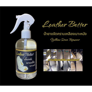 Leather Better น้ำยาขจัดคราบเหลืองเบาะหนัง น้ำยาเช็ดเบาะรถยนต์