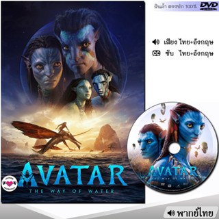 AVATAR อวตาร วิถีแห่งสายน้ำ ภาค 2 DVD ดีวีดี (พากย์ไทย/อังกฤษ/ซับ) หนังใหม่ หนังดีวีดี