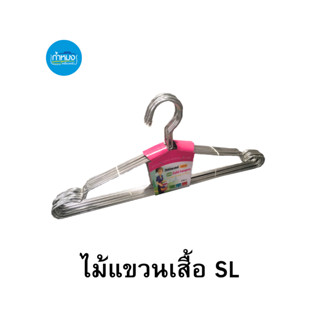 ไม้แขวนเสื้อ ไม้แขวนเสื้อผ้า ไม้แขวนสแตนเลส ไม้แขวนผ้า แขวนเสื้อ ไม้แขวน **ราคาต่อแพ็ค**