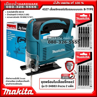 MAKITA รุ่น 4327 เลื่อยจิกซอร์ ปรับรอบได้ 450w (ชุดพร้อมใบเลื่อยจิกซอว์ 2 ชุด รุ่น D-34883) เลื่อย เลื่อยจิ๊กซอว์