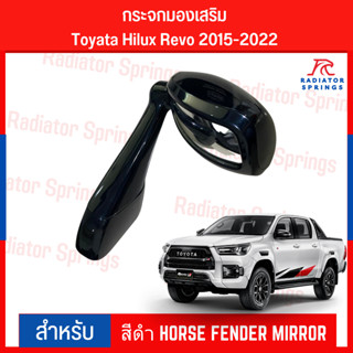 กระจกมองเสริม Toyata Hilux Revo 2015-2022 สีดำ HORSE FENDER MIRROR