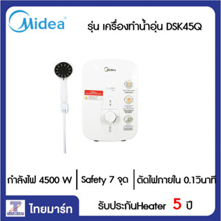 MIDEA เครื่องทำน้ำอุ่น ฟรีฝักบัวพร้อมสาย สต็อปวาล์ว รุ่น DSK-45Q (4500วัตต์)