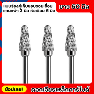 หัวเจียร ดอกเจียร ดอกเจียรคาร์ไบด์ แกน3มิล หัว6มิล ยาว50มิล เหมาะสำหรับงาน เจียรเก็บขอบรอยเชื่อม  เจียรเกบคมโลหะ เหล็ก