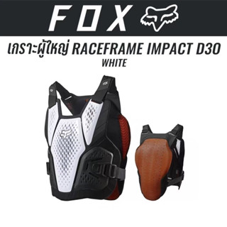 #ของแท้ เกราะผู้ใหญ่ Fox Raceframe Impact D30 WHITE