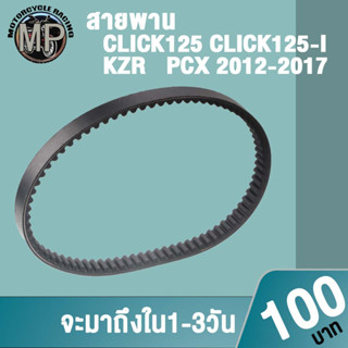 สายพานCLICK125 CLICK125-I KZR PCX 2012-2017 สายพานมอเตอร์ไซค์