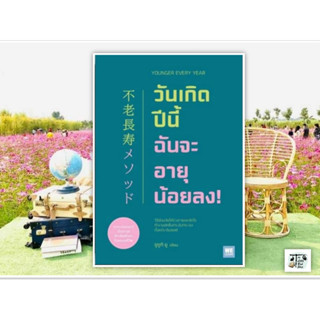 หนังสือวันเกิดปีนี้ ฉันจะอายุน้อยลง!