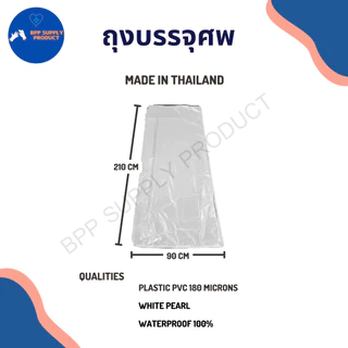 <สินค้าพร้อมส่ง>ถุงบรรจุศพ/(BODY BAG)เปิดได้180องศา/ป้องกันติดเชื้อ/ใช้บริจาคได้