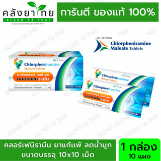 ยกกล่อง ยาแก้แพ้ ลดน้ำมูก คลอร์เฟนิรามีน Chlorpheniramine 2 mg 10 เม็ด ยาแก้แพ้ CPM