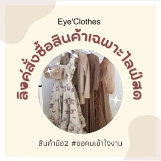 ราคาพิเศษ 🛍️เฉพาะในไลฟ์สดเท่านั้น🥰