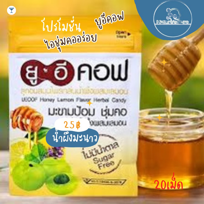 ลูกอมยูอีคอฟชุ่มคอU-ECOF20เม็ดและน้ำ