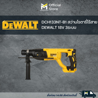 DCH133NT-B1 สว่านโรตารี่ไร้สาย DEWALT 18V 3ระบบ (เฉพาะตัวเครื่อง พร้อมกล่อง)