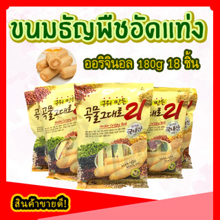 GRAIN CRISPY ROLL คริสปี้โรล รสออริจินัล ธัญพืชแท่งสอดไส้ครีม ชีส ขนมเกาหลี 곡물 그대로