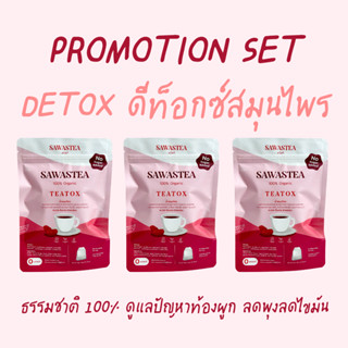 Promotion เซ็ตสุดคุ้ม Detox 3 ชุด 730 บาท ดีทอกซ์ล้างลำไส้ด้วยสมุนไพรจากธรรมชาติ 100% ดูแลปัญหาท้องผูก ลดพุง