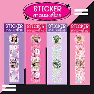 สติ๊กเกอร์ยาดมหงส์ไทย (ขวดเล็ก 25 กรัม) ฮิตเป็นกระแส!! สีสันสดใส ลวดลายน่ารัก