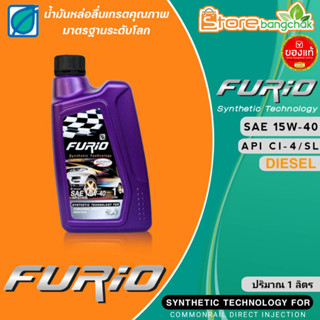 Furio น้ำมันเครื่องยนต์ ดีเซล ฟูริโอ้ ( บางจาก ) 15W-40 กึ่งสังเคราะห์ ขนาด1ลิตร