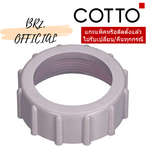 S296 นัตยึดท่อน้ำทิ้งชักโครก