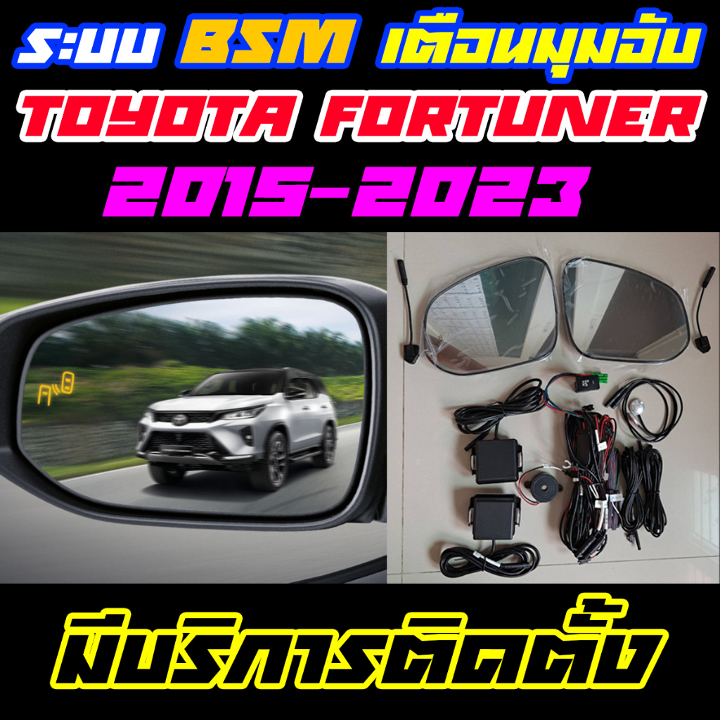 ระบบ BSM/BSD Blind Spot Monitor/Detector ระบบเตือนมุมอับ Toyota Fortuner 2015-2025 (ราคาไม่รวมติดตั้