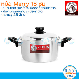 Zebra หม้อ Merry 18 ซม. หัวม้าลาย 160510 หม้อสแตนเลส หม้อสองหู หม้อทำอาหาร หม้อ