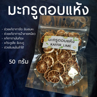 สมุนไพร มะกรูดอบแห้ง ขนาด 50 กรัม พร้อมส่ง