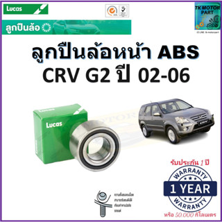 ลูกปืนล้อหน้า ฮอนด้า ซีอาร์วี,Honda CRV G2 ปี 02-06 รุ่น ABS ยี่ห้อลูกัส Lucas รับประกัน 1 ปี หรือ 50,000 กม.เก็บปลายทาง