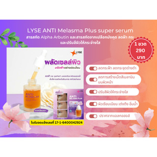 LYSE ANTI Melasma Plus super serum (ลิเซ่ แอนตี้ เมลาสม่า ซุปเปอร์ เซรั่ม) ขนาด 30 ml.