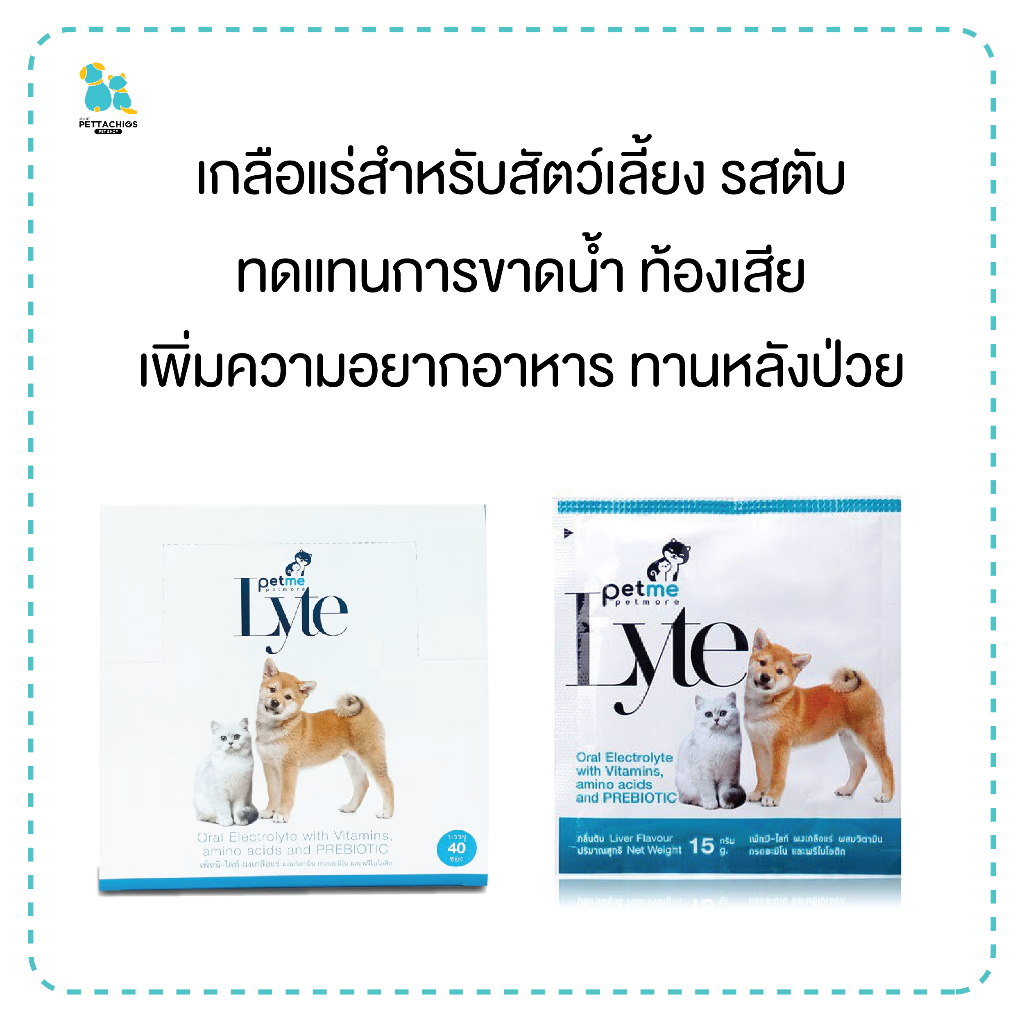 3ซอง Petme เกลือแร่สัตว์เลี้ยง เกลือแร่สุนัข แมว สัตว์ปีก สัตว์เล็ก ทดแทนการขาดน้ำจากท้องเสีย หลังป่