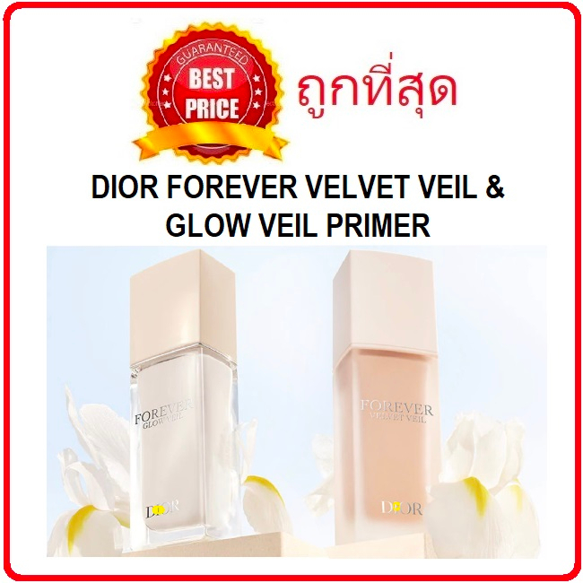 (สั่งจากVDOส่วนลดสุดปัง!!) Beauty-Siam พร้อมส่ง แบ่งขายไพรเมอร์ใหม่2รุ่น DIOR FOREVER VELVET VEIL & GLOW VEIL PRIMER