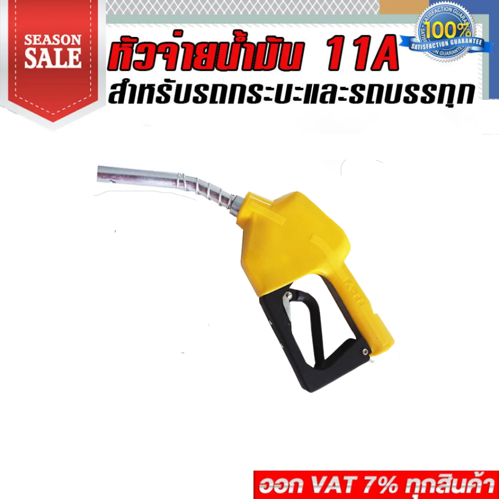 หัวจ่ายน้ำมัน  11A ทางออกใหญ่ สำหรับรถกระบะและรถบรรทุก