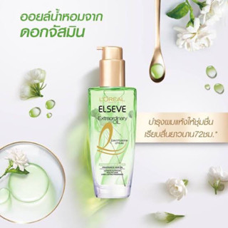 (แถม!!มาส์กหน้า89฿) ลอรีอัล ออยล์บำรุงผม L’oreal Paris Elseve Extraordinary Oil Botanical Jasmine oil infusion 100 ml.