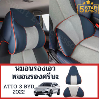 หมอนรองเอว หมอนรองคอ BYD ATTO3 2022  ป้องกันการปวดเอวปอดคอขณะขับรถได้ดี