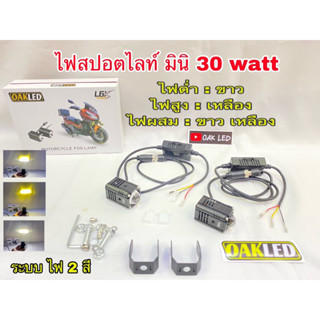 ไฟสปอตไลท์มอเตอร์ไซค์ ไฟสปอตไลท์รถยนต์ รุ่นL6K-PROกำลังไฟ30watt ต่อดวง ระบบไฟ2สี ขาว,เหลือง