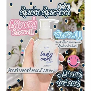 Rada lady care clean รดาเลดี้แคร์ สบู่ล้างจิมิ✨🔹ขนาดสินค้า : 150 ml