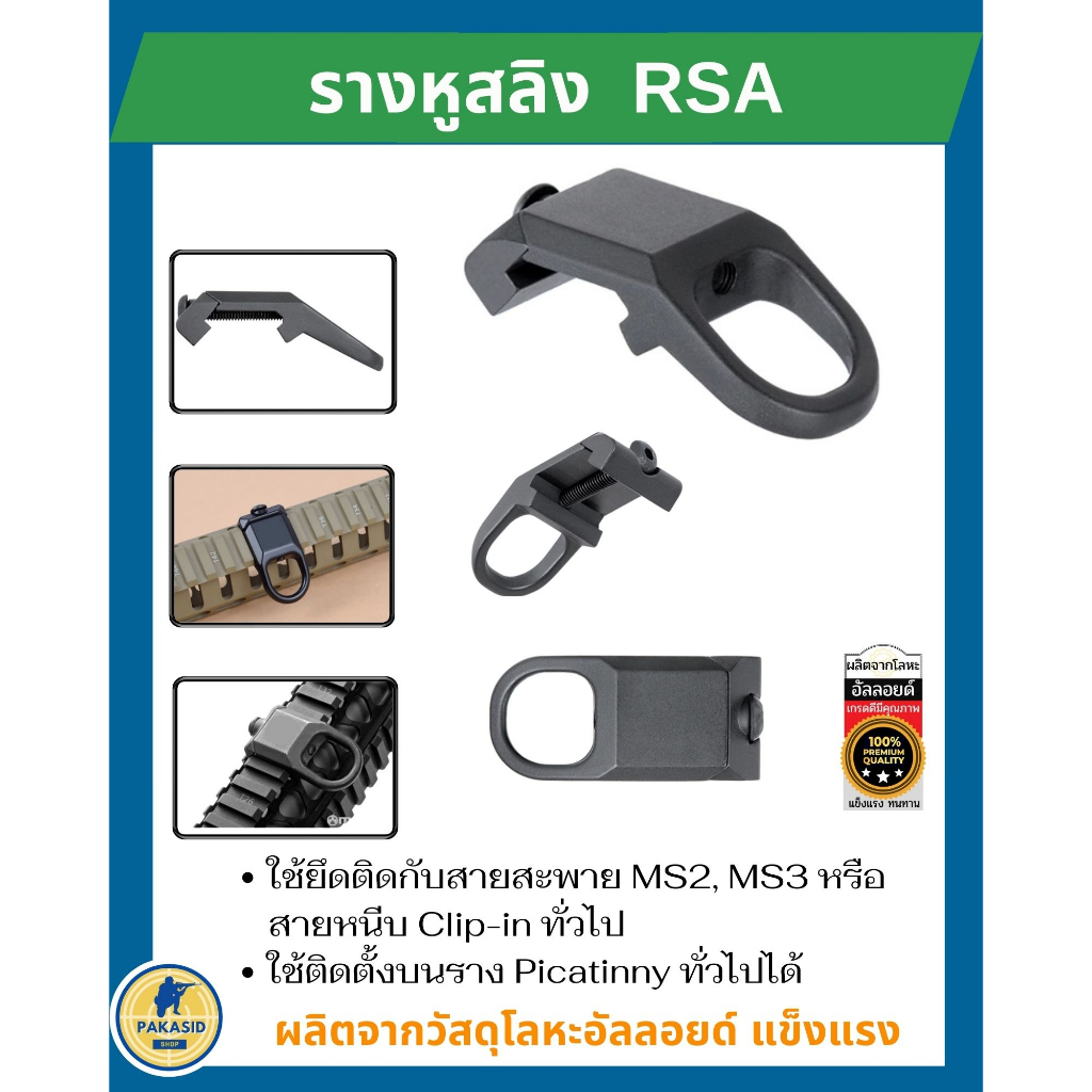 รางหูสลิง RSA ใช้ยึดกับสายสะพาย MS2, MS3 หรือ สายหนีบ Clip-in ทั่วไป
