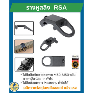 รางหูสลิง RSA ใช้ยึดกับสายสะพาย MS2, MS3 หรือ สายหนีบ Clip-in ทั่วไป