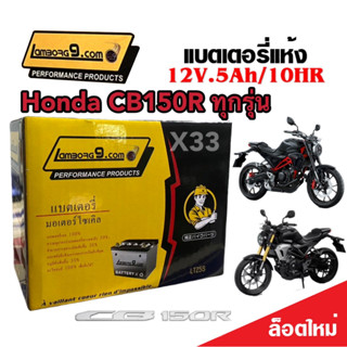 แบตเตอรี่สำหรับ Honda CB150R ทุกรุ่น ตัวหัวฉีด แบตเตอรี่ใหม่ ฮอนด้า ซีบี150อาร์ ทุกรุ่น แบตเตอรี่ 12โวลท์ 5แอมป์ 12V/5Ah