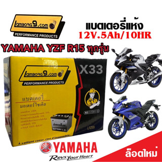 แบตเตอรี่สำหรับ Yamaha YZF R15 ทุกรุ่น ตัวหัวฉีด แบตเตอรี่ใหม่ ยามาฮ่า อาร์15 ทุกรุ่น ทุกปี แบตเตอรี่ 12โวลท์ 5แอมป์