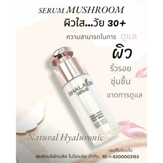 เซรั่ม ผิวหน้า FACE SERUM  SHALAEM ดูแลผิวหน้า วัย 30+ นุ่มเนียน จากสิว ลดเลือนริ้วรอย ผิวแพ้ง่าย รอยดำ ตีนกา เหี่ยวย่น