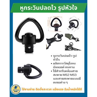 หูกระวินปลดไว รูปหัวใจ ใช้สำหรับคล้องสายสะพาย MS2 MS3 และสายสะพายแบบมีตะขอต่าง ๆ ผลิตจากวัสดุโลหะอัลลอยด์